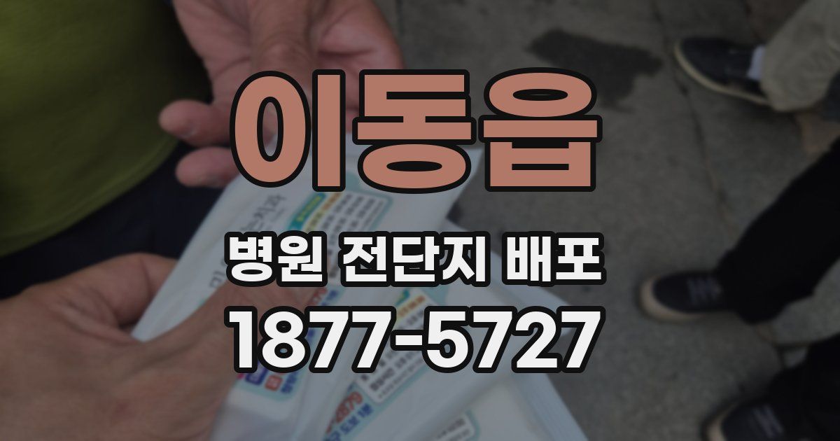 이동읍 병원 전단지 배포