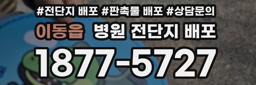 이동읍 병원 전단지 배포