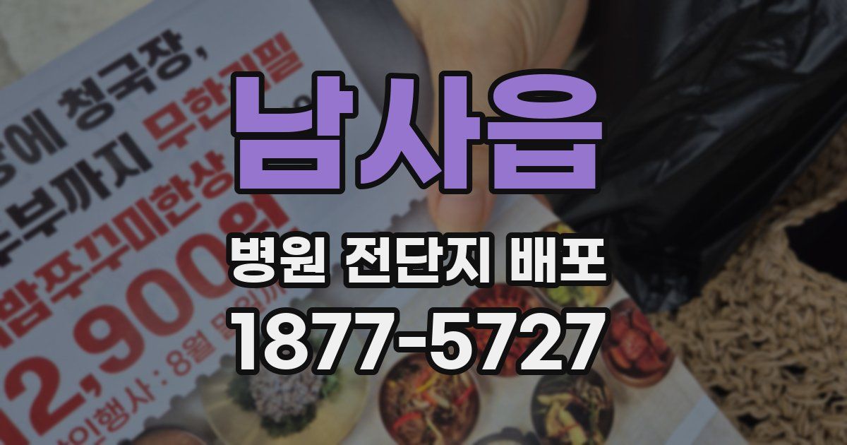 남사읍 병원 전단지 배포