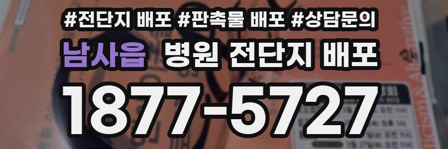 남사읍 병원 전단지 배포