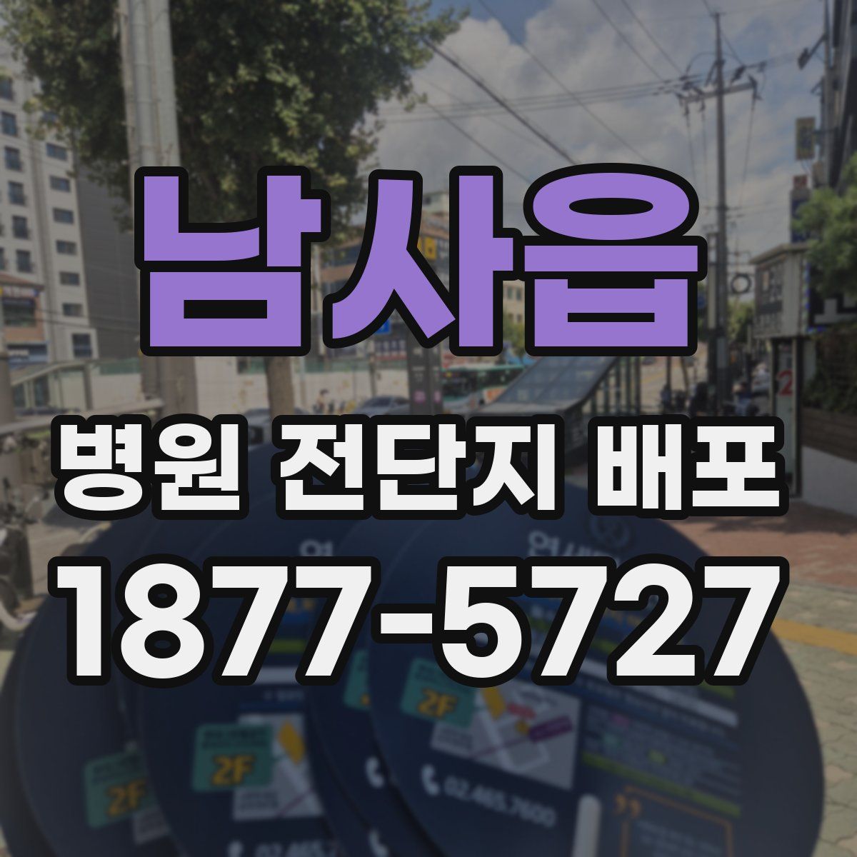 남사읍 병원 전단지 배포