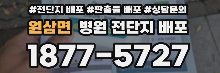 원삼면 병원 전단지 배포