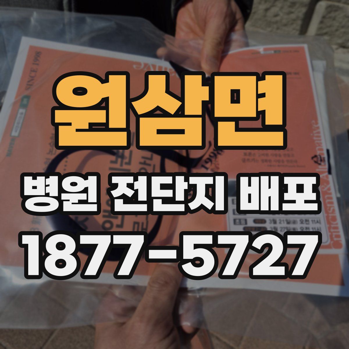 원삼면 병원 전단지 배포