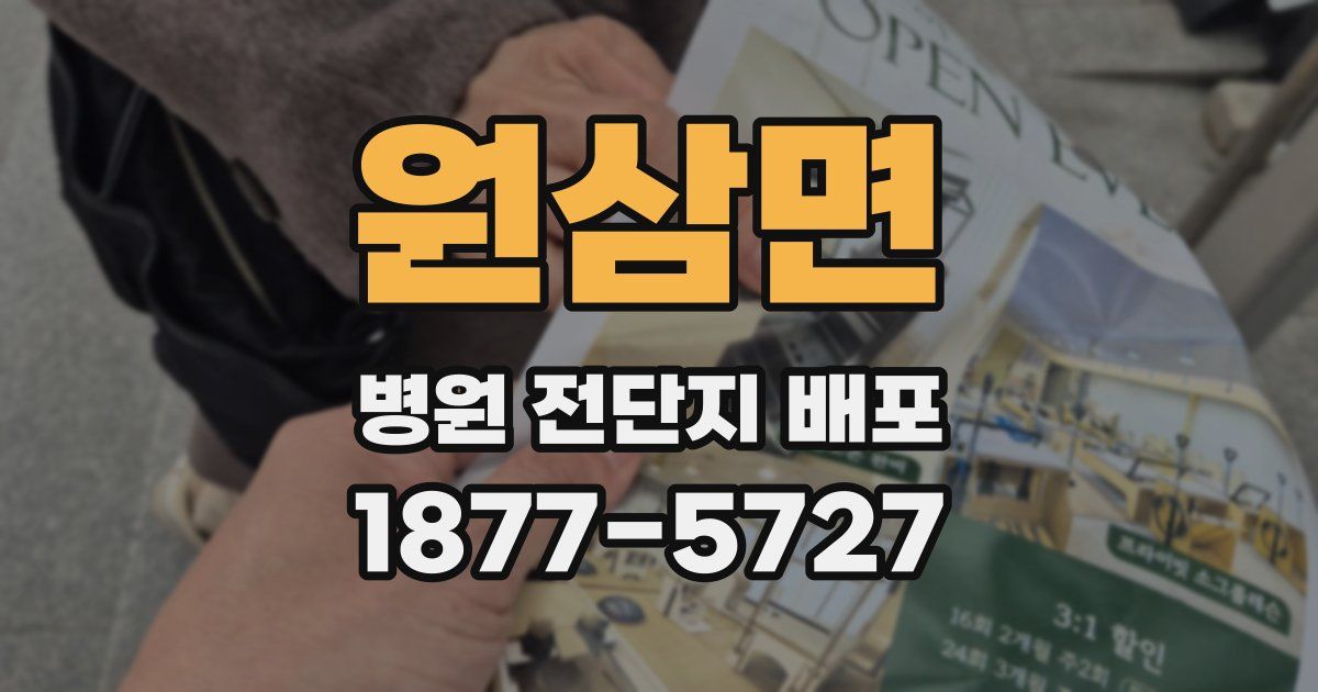 원삼면 병원 전단지 배포