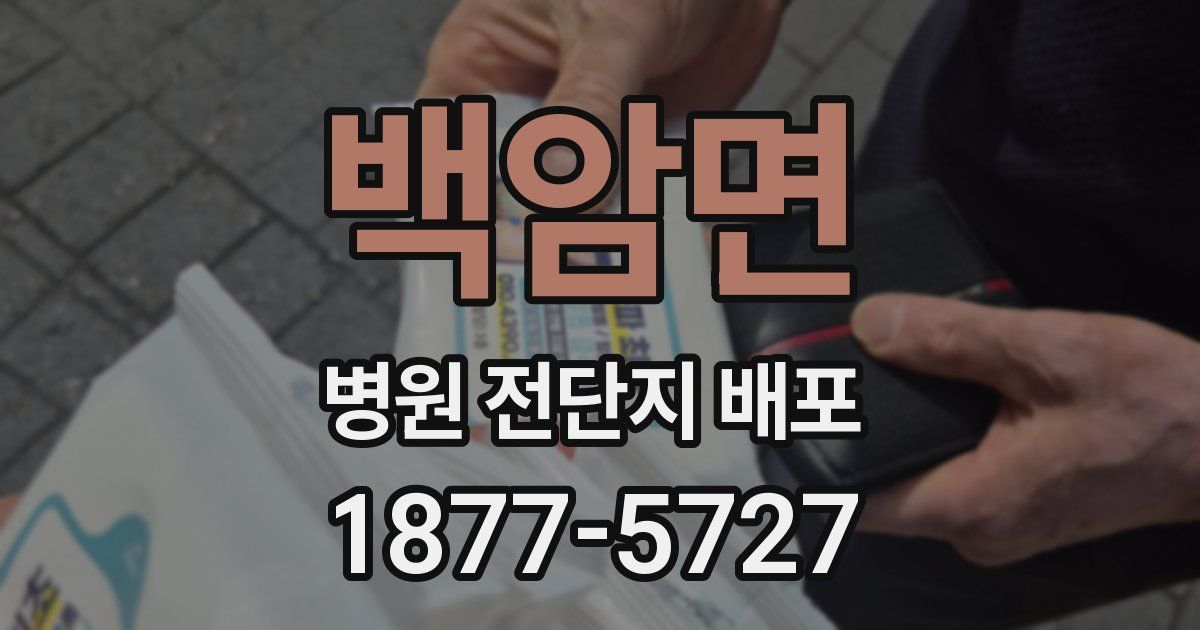 백암면 병원 전단지 배포