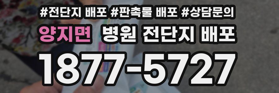 양지면 병원 전단지 배포