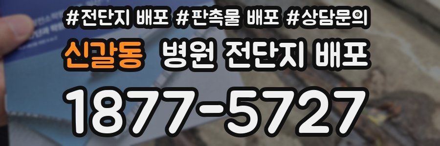 신갈동 병원 전단지 배포
