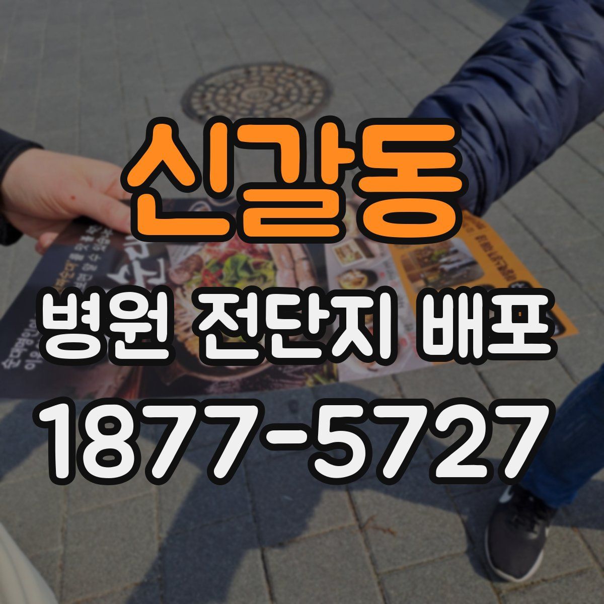 신갈동 병원 전단지 배포