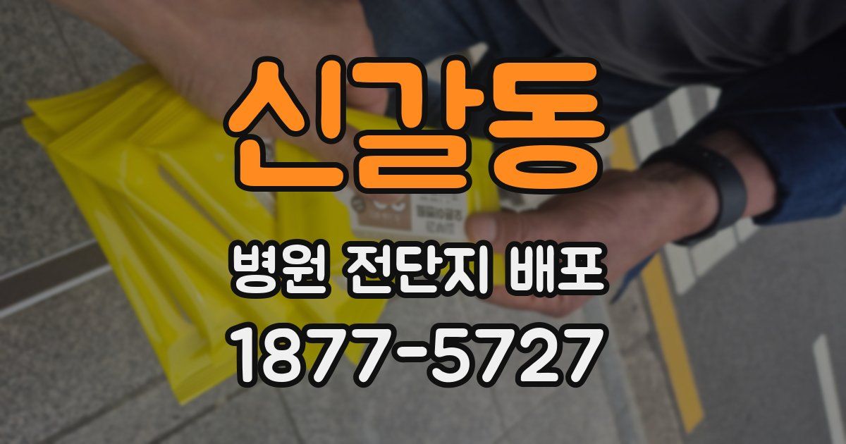 신갈동 병원 전단지 배포