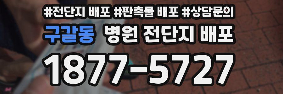 구갈동 병원 전단지 배포