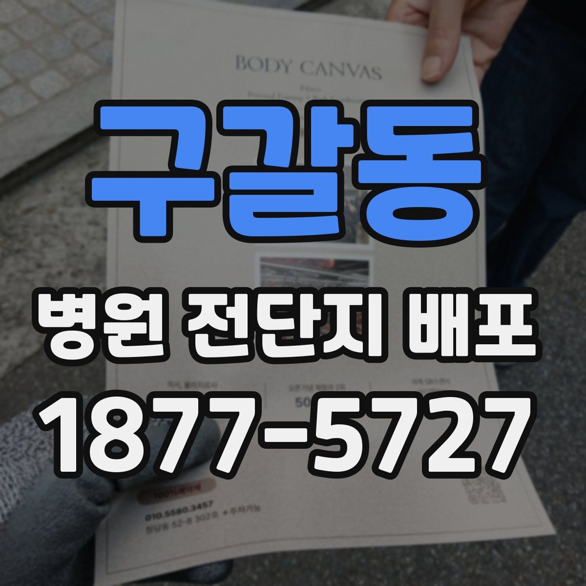구갈동 병원 전단지 배포