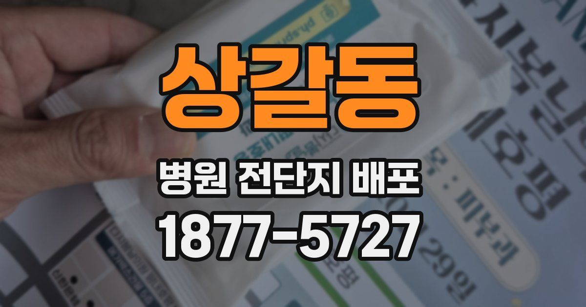 상갈동 병원 전단지 배포