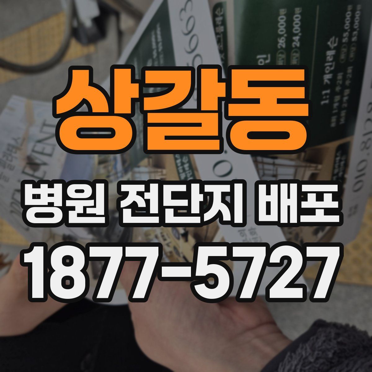 상갈동 병원 전단지 배포