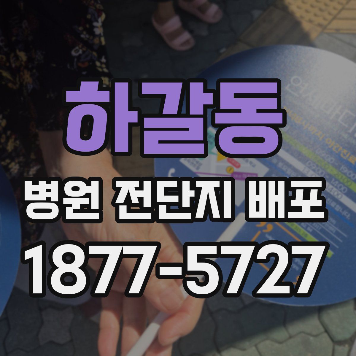 하갈동 병원 전단지 배포