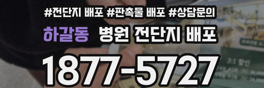 하갈동 병원 전단지 배포