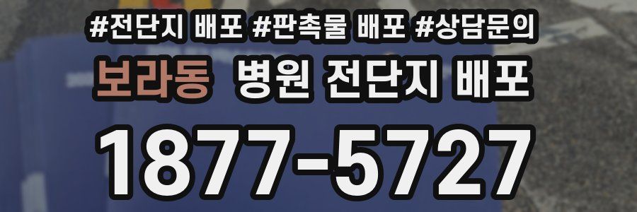 보라동 병원 전단지 배포