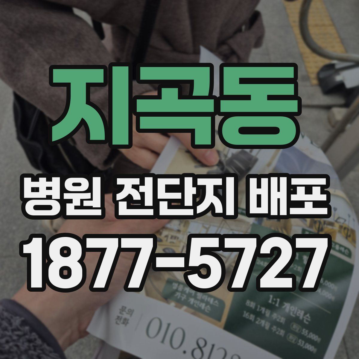 지곡동 병원 전단지 배포