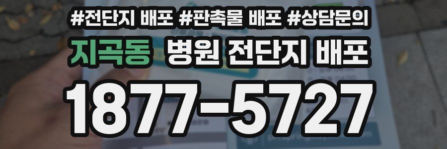 지곡동 병원 전단지 배포
