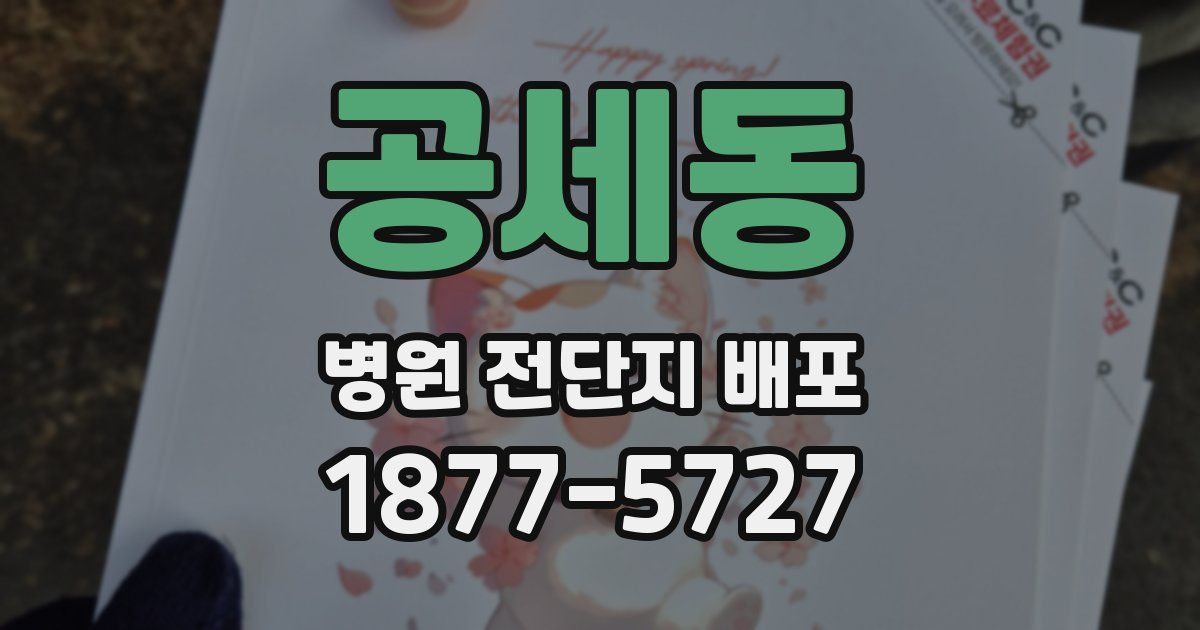 공세동 병원 전단지 배포