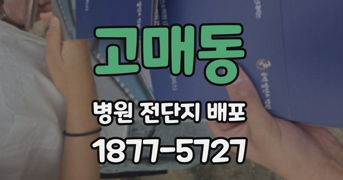 고매동 병원 전단지 배포