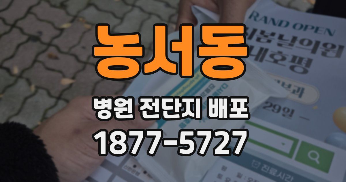 농서동 병원 전단지 배포