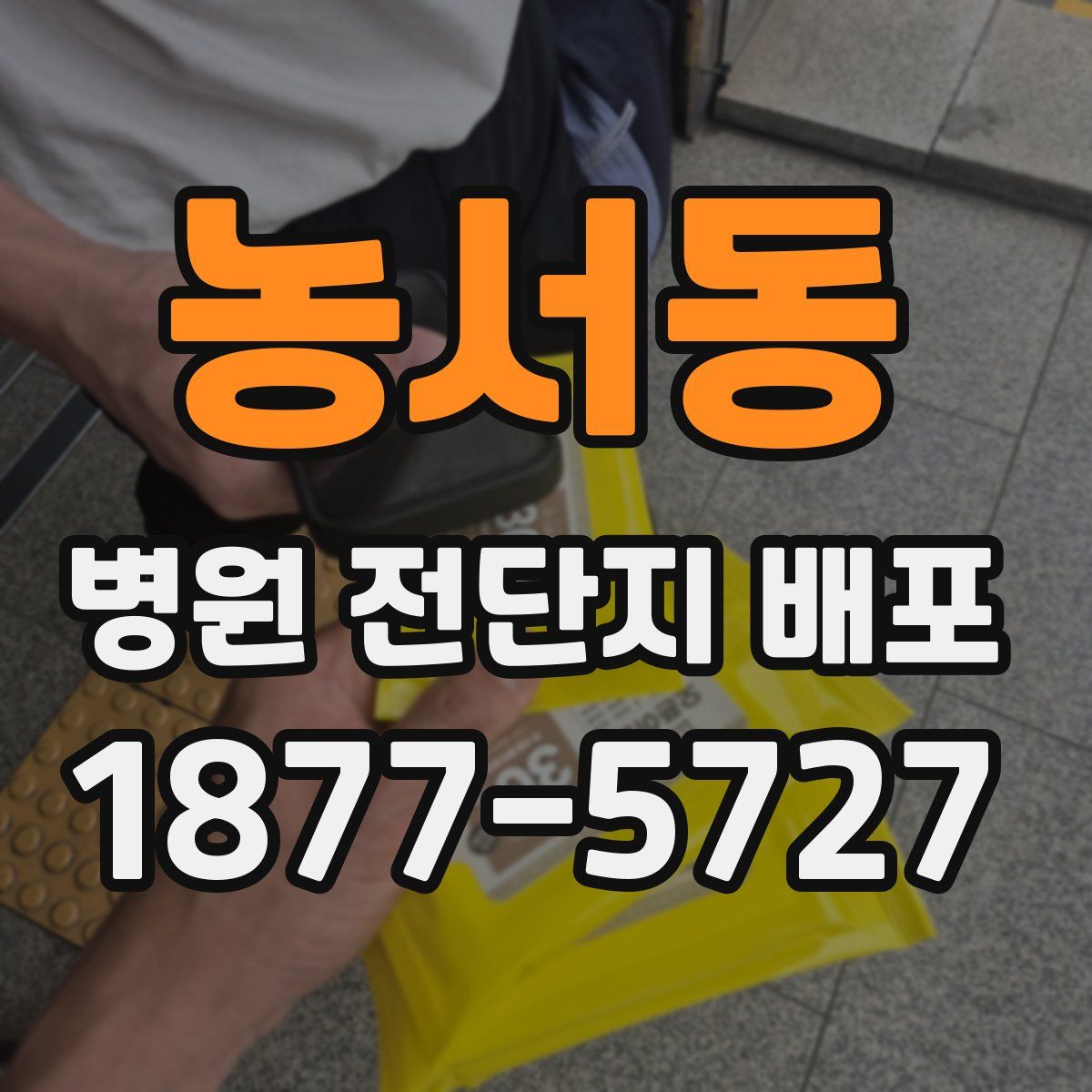 농서동 병원 전단지 배포