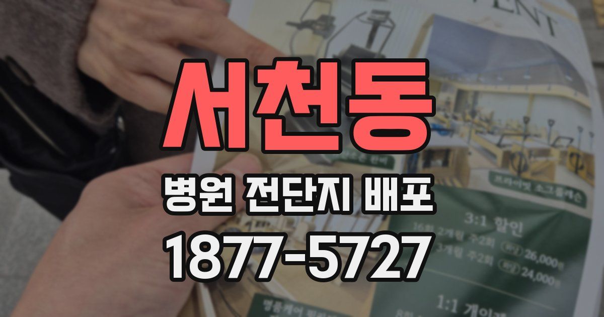 서천동 병원 전단지 배포