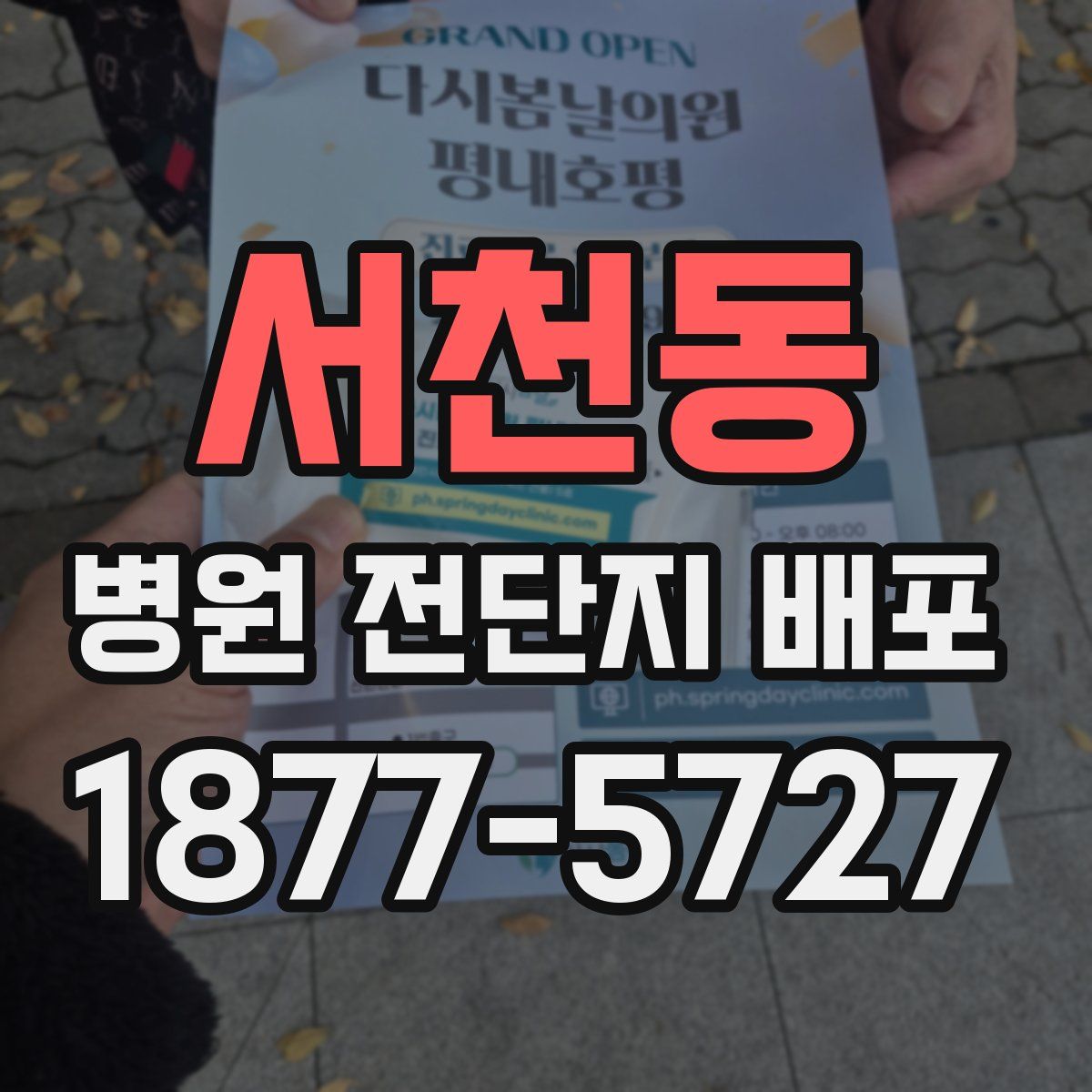 서천동 병원 전단지 배포