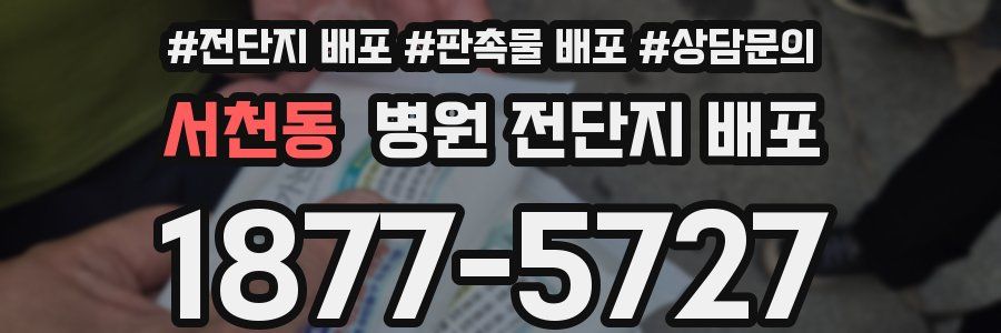 서천동 병원 전단지 배포