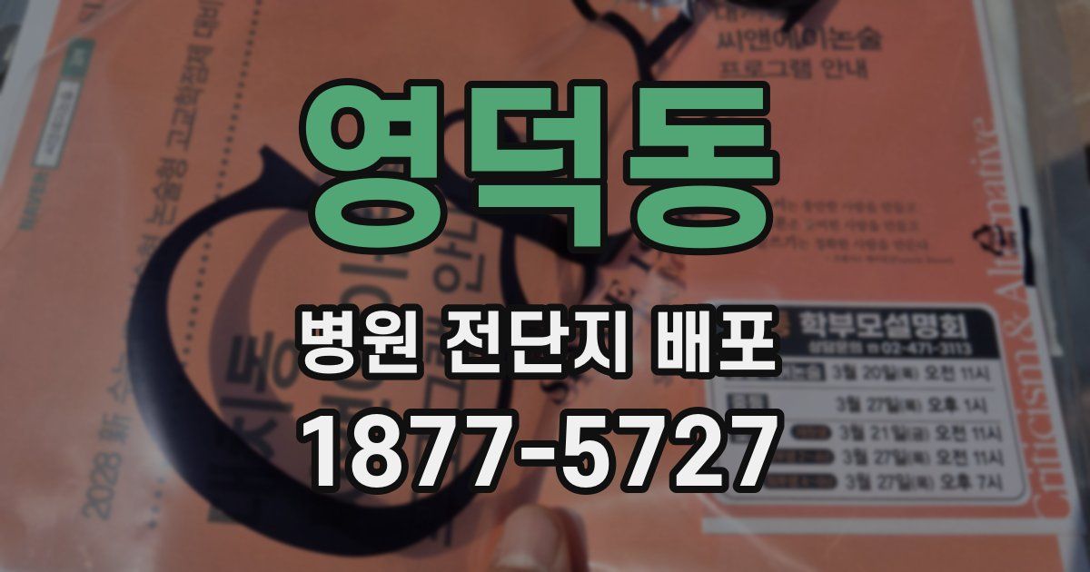 영덕동 병원 전단지 배포