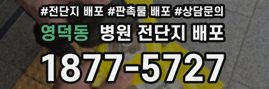 영덕동 병원 전단지 배포
