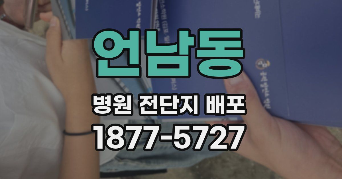 언남동 병원 전단지 배포