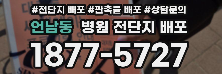 언남동 병원 전단지 배포