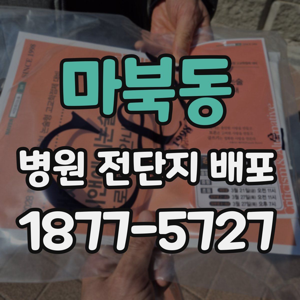마북동 병원 전단지 배포