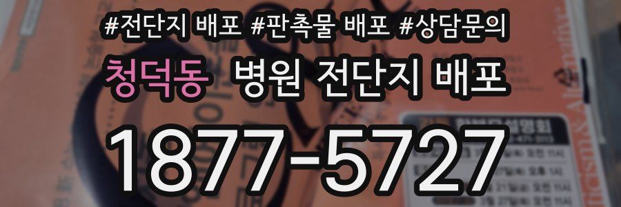 청덕동 병원 전단지 배포