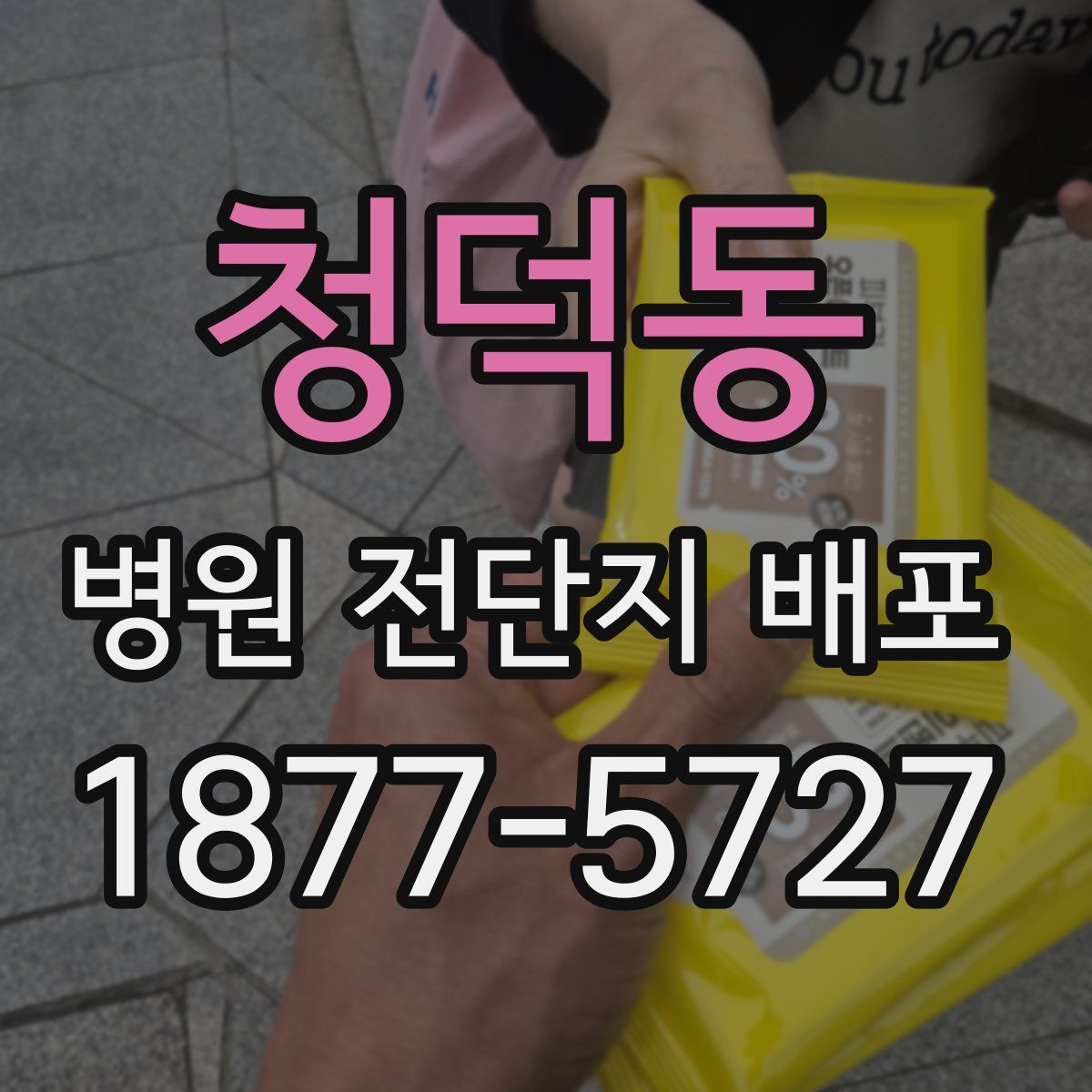 청덕동 병원 전단지 배포