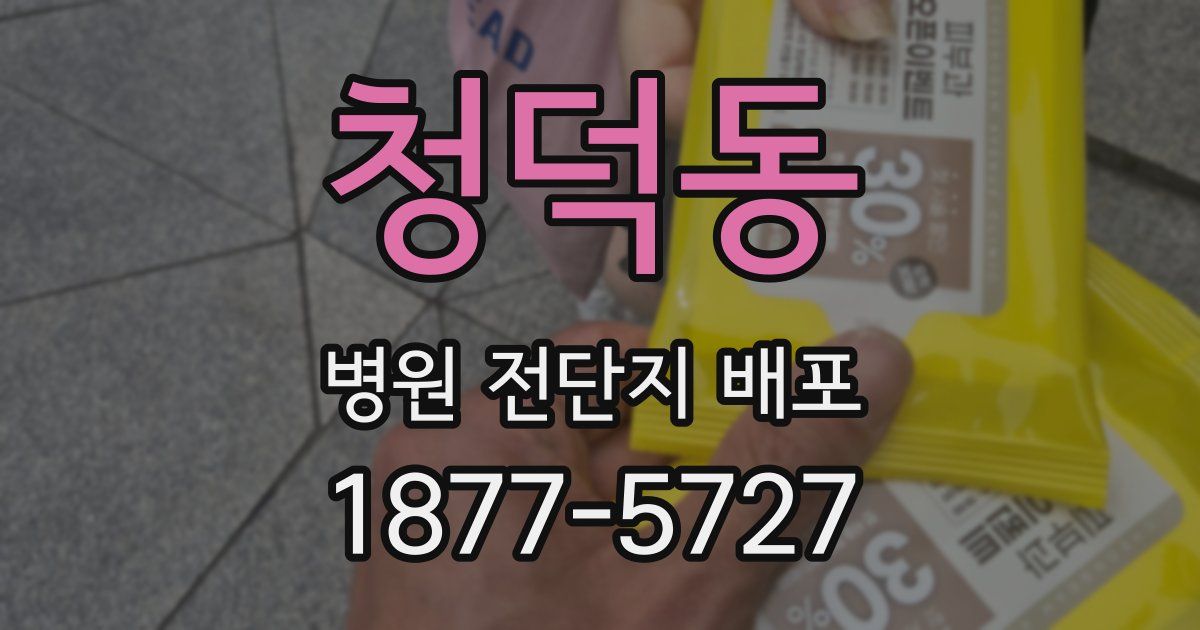 청덕동 병원 전단지 배포