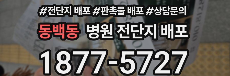 동백동 병원 전단지 배포