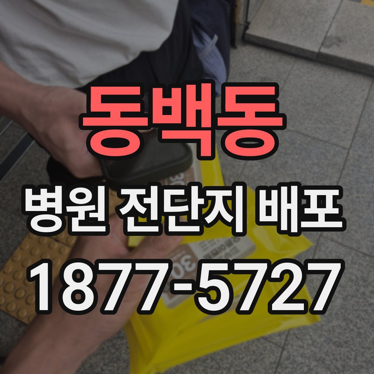 동백동 병원 전단지 배포