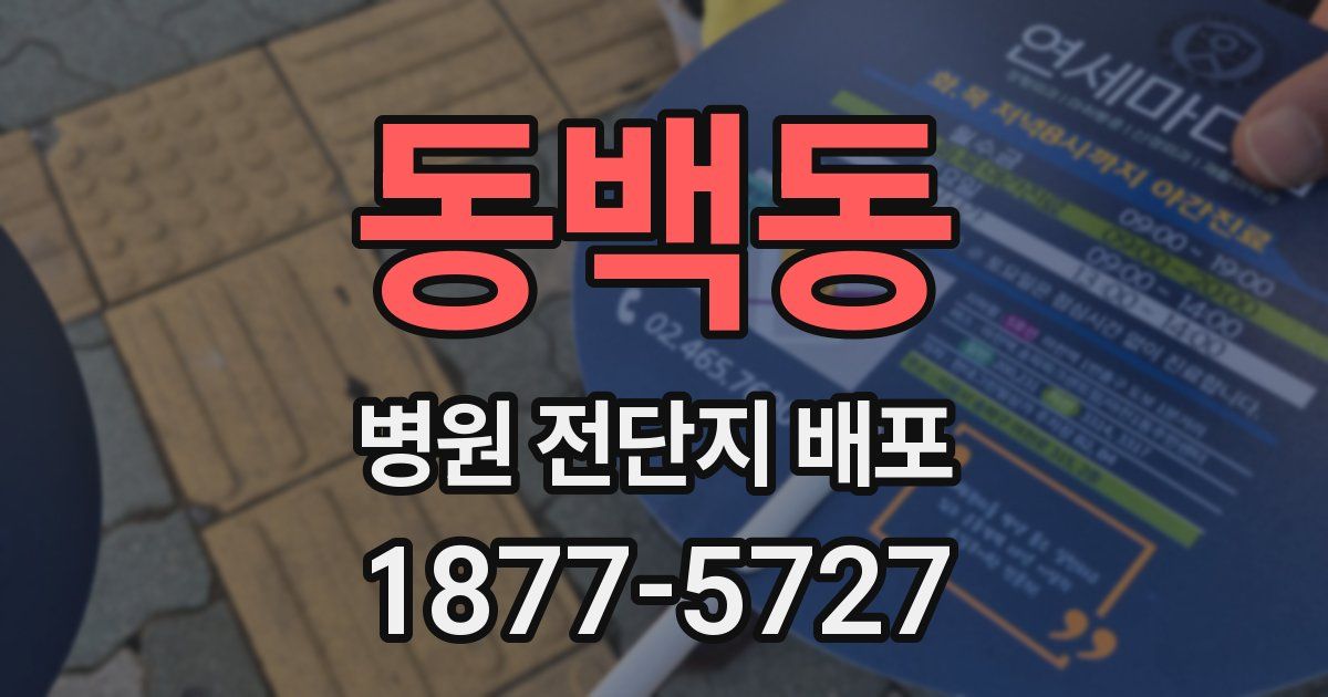 동백동 병원 전단지 배포