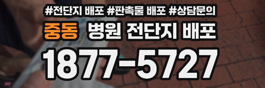 중동 병원 전단지 배포