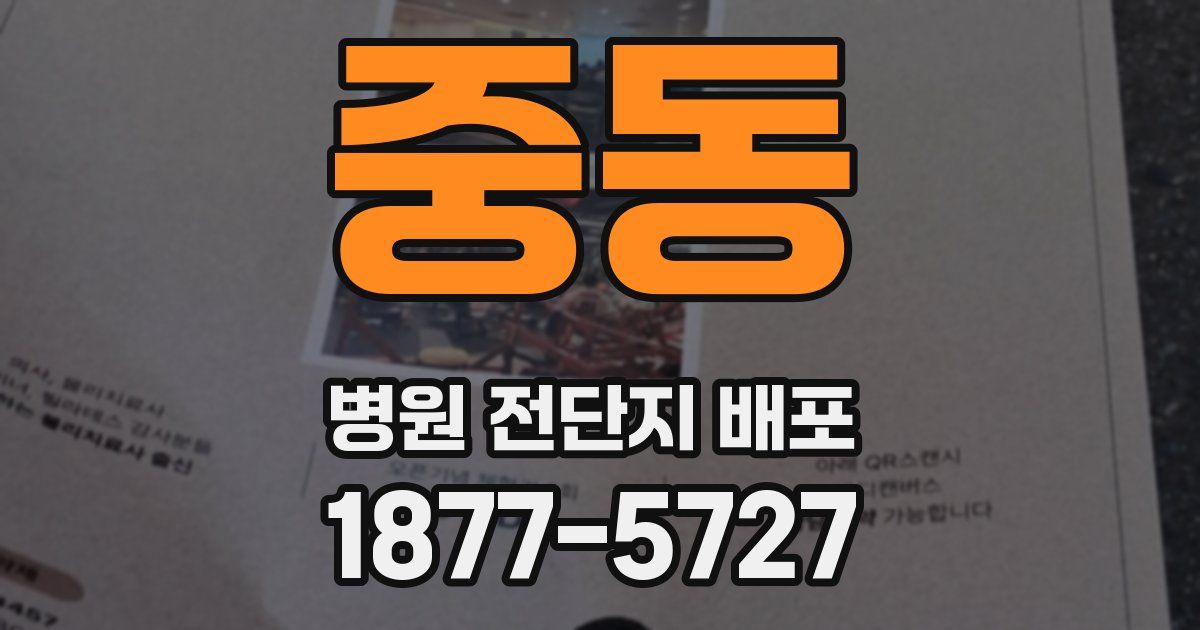 중동 병원 전단지 배포