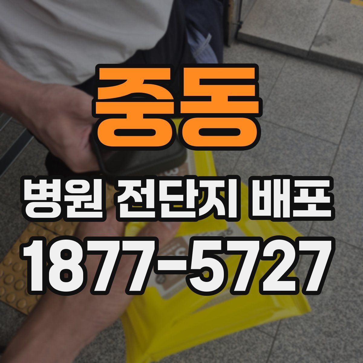 중동 병원 전단지 배포