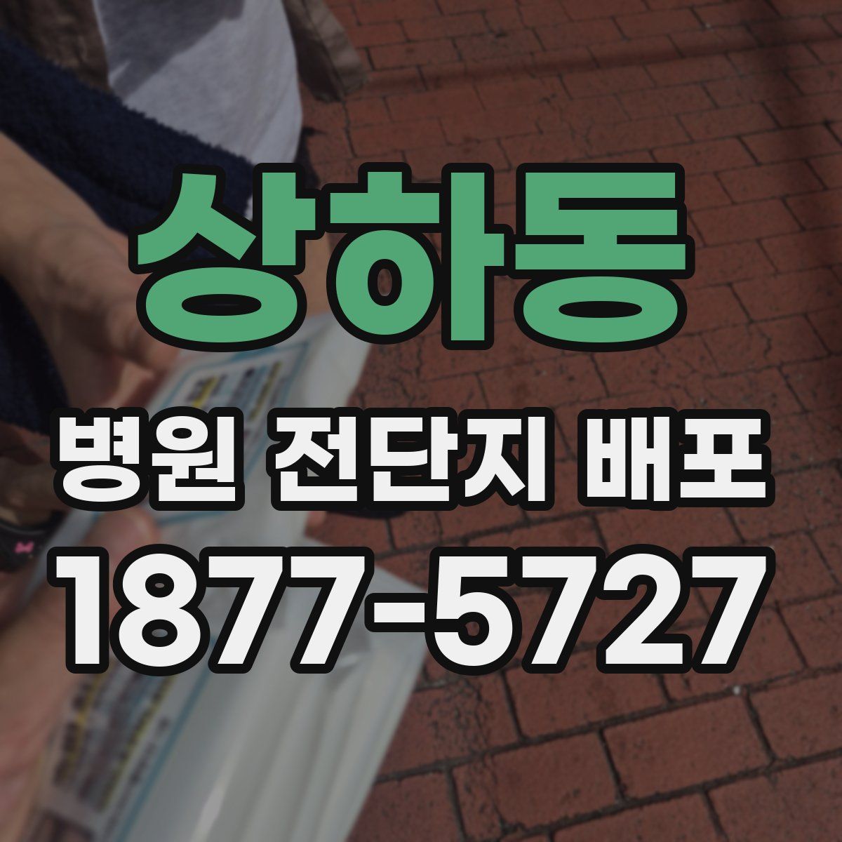 상하동 병원 전단지 배포