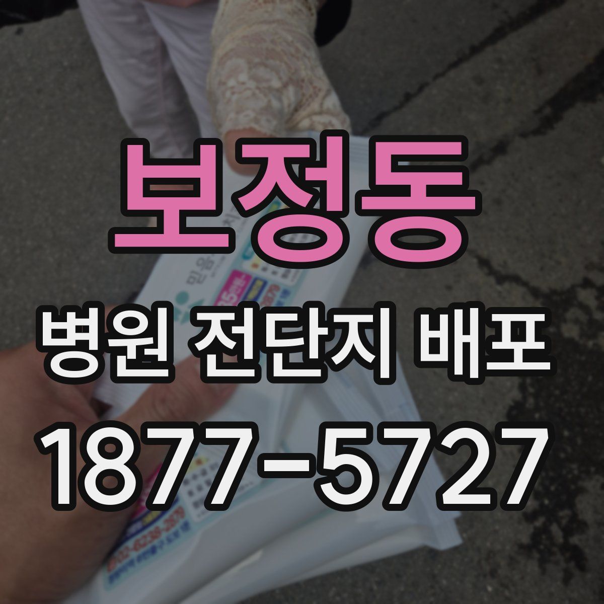 보정동 병원 전단지 배포