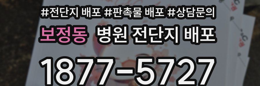 보정동 병원 전단지 배포