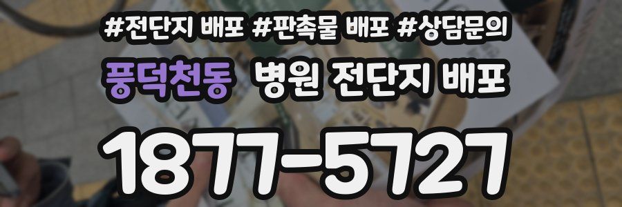 풍덕천동 병원 전단지 배포