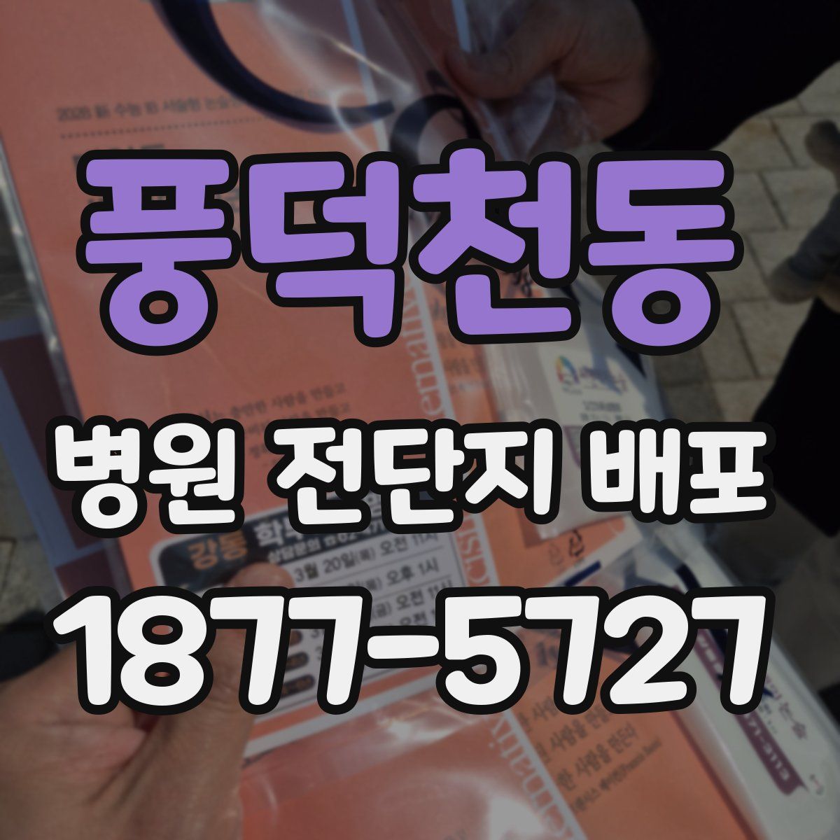 풍덕천동 병원 전단지 배포