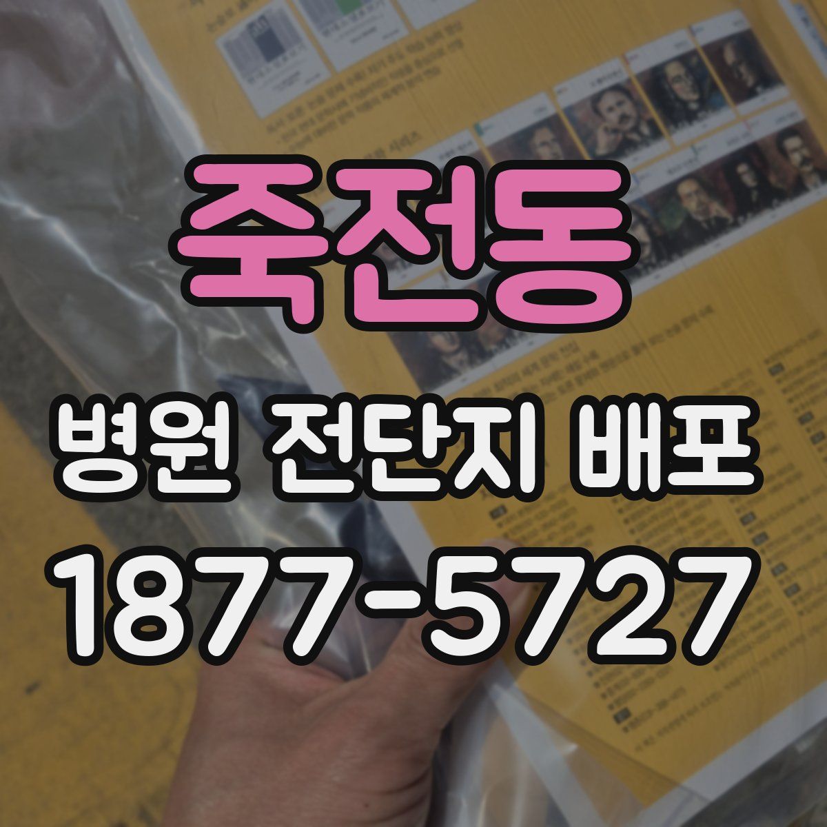 죽전동 병원 전단지 배포