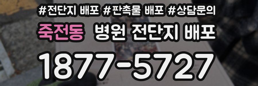 죽전동 병원 전단지 배포